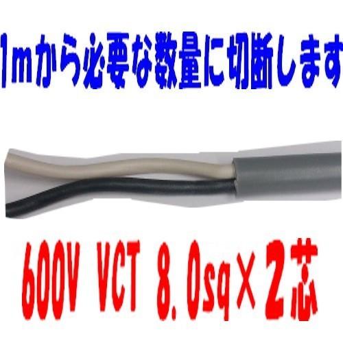 富士電線工業 VCT 8sq×2芯 600V耐圧ケーブル VCT8SQ×2C ビニルキャプタイヤコー...