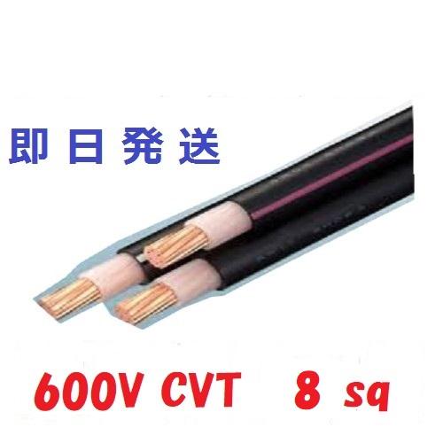 30mにて　CVT8SQ　cvt8 8x3 3芯　3心　3C　即日発送　電線　ケーブル　HST　 c...