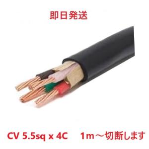 CV5.5SQ×4C　1ｍ〜切断します　メーカーお任せ　CV4-5.5 cv5.5x4 CV5.5sqx4 CV5.5sqx4芯　CV5.5sqx4心　CV5.5sq-4c　CV 5.5sqx4c