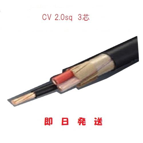 即日発送 80ｍにて　CV2ＳＱx3Ｃ CV2SQ×3心 CV2.0sqx3芯　CV2x3c　 フジ...