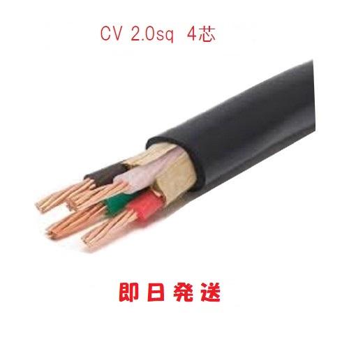 即日発送 80ｍにて　CV2ＳＱx4Ｃ CV2SQ×4心 CV2sqx4芯　CV2.0sqx4c　 ...