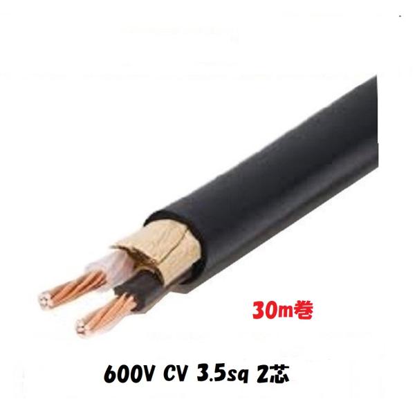 ６００Ｖ CV 3.5ＳＱx２Ｃ　ケーブル（電線）3０ｍ巻　cv3.5 2芯　3.5sq CV3.5...
