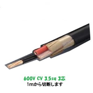600V CV3.5x 3c 単価300円 CV cv3.5SQ×3C 3芯 CV3-3.5 架橋ポリエチレン絶縁ビニルシース