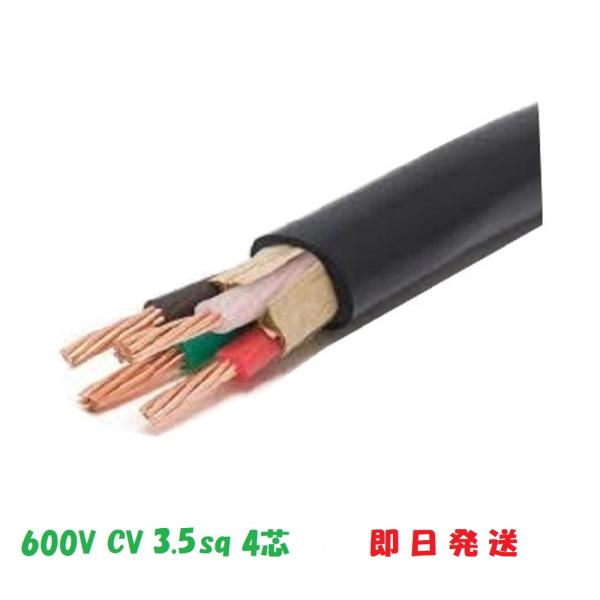 即日発送 50ｍにて　CV3.5ＳＱx4Ｃ CV3.5SQ×4心 CV3.5sqx4芯　CV3.5x...