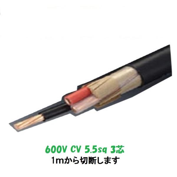 CV 5.5ＳＱ×３芯　フジクラ　電線　5.5x3  CV3-5.5  CV5.5sq-3c　CV5...