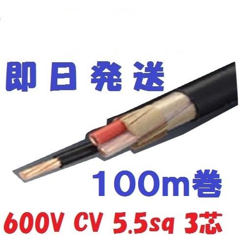 即日発送　600V CV5.5SQ×3C 100ｍ巻　電線　ケーブル　フジクラ　cv 5.5x3  ...