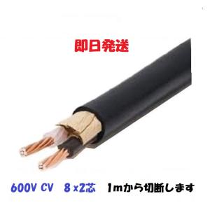 ＣＶケーブル CV8.0ｓｑ　２芯 cv 8SQ×2C　CV2-8 電線 　8sq フジクラ 住電日立 即日発送 CV8x2