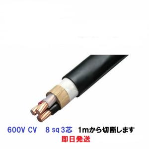 ＣＶケーブル CV8.0ｓｑ　3芯 cv 8SQ×3C　CV3-8 電線　フジクラ　住電日立 cv8x3　即日発送　1ｍから切断します