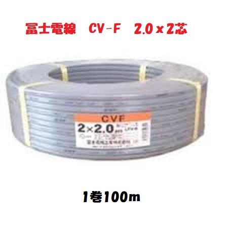 残り僅か　CVF2.0x2 CV-F2x2 富士電線 600V架橋ポリエチレン絶縁ビニルシースケーブ...