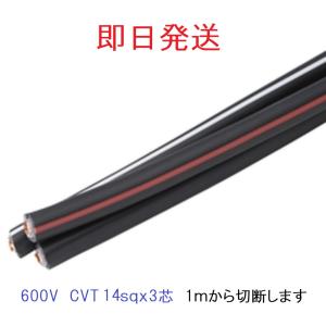 CVT8SQ×3C 50m巻 電線 ケーブル 8sq 即日発送 送料無料 CVT8SQ×3C 50m巻 電線 ケーブル 8sq 即日発送 送料無料