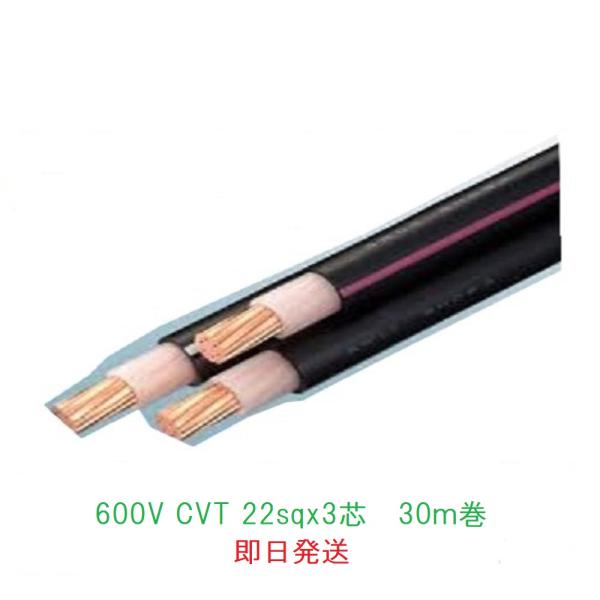 即日発送　600V CVT22SQ×3C ３０ｍ巻　電線　ケーブル　22sq　フジクラ　法人個人事業...