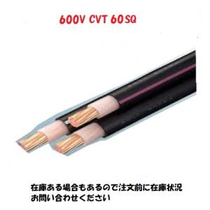 100mにて CVT60SQ cvt60 60x3 3芯 3心 3C 即日発送 電線 100mにて CVT60SQ cvt60 60x3 3芯 3心 3C 即日発送 電線