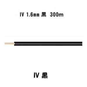 IＶ　1.6mm　黒　300m フジクラ　HST　ビニル絶縁電線　IV電線　IV1.6　IVケーブル...