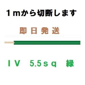 ＩＶ　5.5ｓｑ　緑　600Ｖビニル絶縁電線　１ｍから切断します