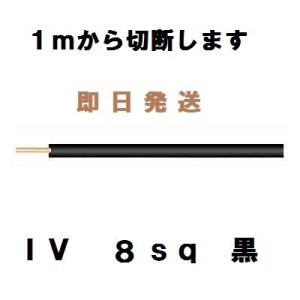 ＩＶ　８ｓｑ　黒　600Ｖビニル絶縁電線　１ｍから切断します