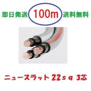 ニュースラットケーブル8SQx3C 8sq×3芯 20m タツタ電線 8x3c 送料