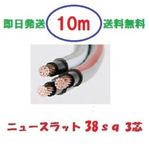 ニュースラットケーブル38 38sq×3芯 20m タツタ電線 38x3c 送料