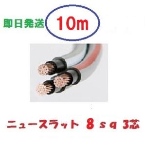 ニュースラットケーブル8SQx3C　8ｓｑ×3芯　１０ｍ　タツタ電線　8x3c 　即日発送