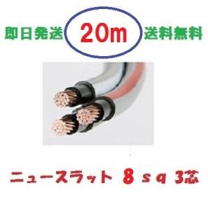 ニュースラットケーブル8SQx3C　8ｓｑ×3芯　２０ｍ　タツタ電線　8x3c 送料無料　即日発送