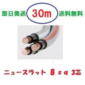 ニュースラットケーブル8SQx3C　8ｓｑ×3芯　３０ｍ　タツタ電線　8x3c 送料無料　即日発送