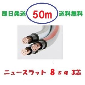 ニュースラットケーブル8SQx3C 8sq×3芯 20m タツタ電線 8x3c 送料