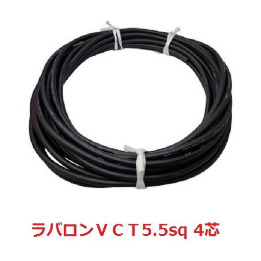 富士電線　 ラバロンＶＣＴ ５.５ＳＱx４Ｃ　10ｍ以上１ｍ単位にて切断OK　５.５mm2　4芯　耐...