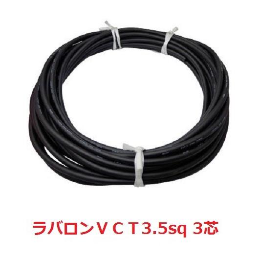富士電線　 ラバロンＶＣＴ ３.５ＳＱx３Ｃ　10ｍ以上１ｍ単位にて切断OK　３.５mm2　３芯　耐...