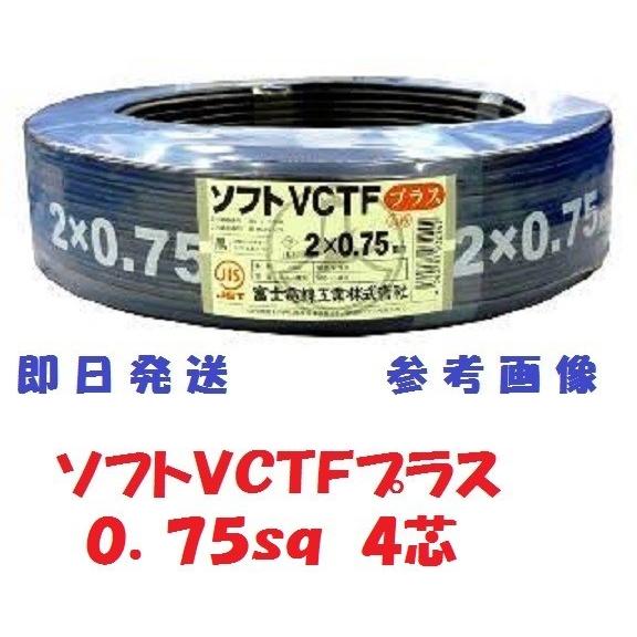 Ｓ-ＶＣＴＦ（ソフトＶＣＴＦ） 冨士電線  0.75ＳＱx4Ｃ　法人個人事業主様限定　１００ｍ巻 　...