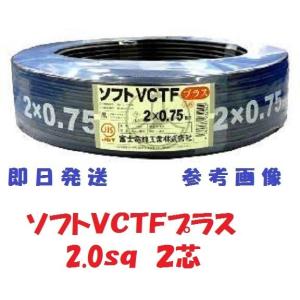 VCTFケーブル 3×2 mm² 富士電線 ソフト-VCTF 3-2mm 電源ケーブル m/切り売り