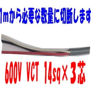 VCT14sq×3芯 ビニルキャブタイヤ 600Vケーブル 富士電線 （14mm 3ｃ 3心） 1ｍ〜｜maegawadenki2