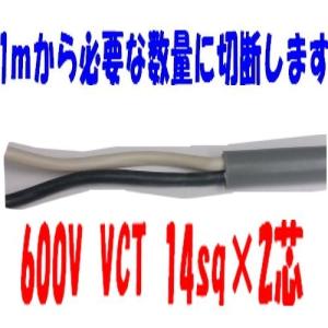 VCT 3.5sq×2芯 即日発送 ビニルキャブタイヤ 600Vケーブル 富士