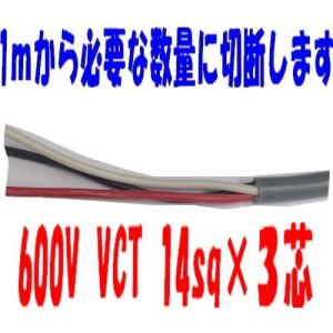 CVT 14sq 3芯 600V CVTケーブル 100m 電線 即日発送 cvt 14x3c