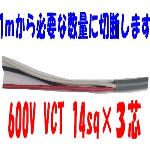 即日発送　富士電線　６００Ｖ ＶＣＴ 14ＳＱx3Ｃ　1ｍから切断ＯＫ　VCT 14sqx3芯　VC...