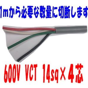 富士電線工業 VCT 14sq×4芯 600V耐圧ケーブル (14mm 4C 4心) (電線切売