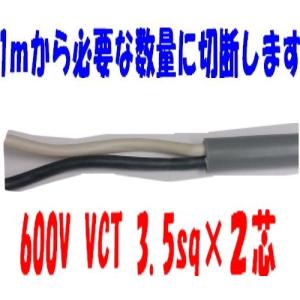 VCT 3.5sq×２芯 即日発送　ビニルキャブタイヤ 600Vケーブル 富士電線  （3.5mm 2ｃ 2心） 1ｍ〜｜前川電機