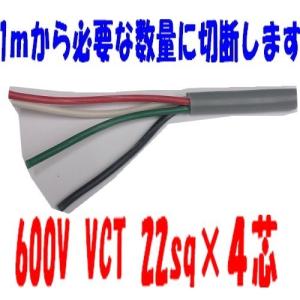 VCT 5.5sq×4芯 富士電線工業 600V耐圧ケーブル 5.5mm 4C 4心 VCT 5.5sq×4芯 富士電線工業 600V耐圧ケーブル 5.5mm 4C 4心