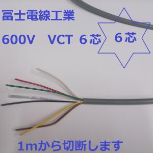 VCT 0.75×6芯 ビニルキャブタイヤ 600Vケーブル 電線 （0.75ｓｑ 6ｃ） 1ｍ〜｜maegawadenki2