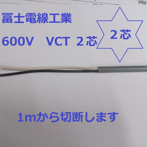 vct　富士電線 VCT 3.5×２芯 ビニルキャブタイヤ   （3.5ｓｑ ２ｃ） 1ｍ〜