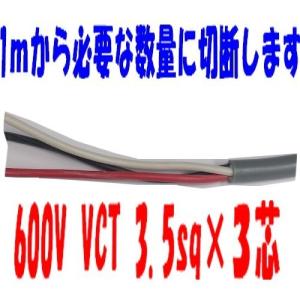 即日発送　富士電線　６００Ｖ ＶＣＴ ３.５ＳＱx3Ｃ　1ｍから切断ＯＫ　VCT 3.5sqx3芯　VCT3.5x3｜maegawadenki2