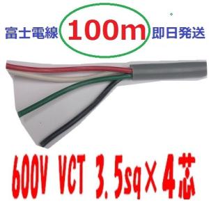 即日発送　富士電線工業 VCT 3.5qx4芯 100ｍ ビニルキャブタイヤケーブル  VCT-3.5　4C VCT3.5sqx4 VCT3.5x4 VCT3.5sqx4c VCT3.5x4心 VCT3.5x4c VCT3.5｜maegawadenki2