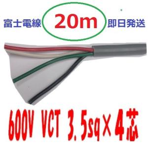 VCT 3.5sq×4芯 20m 3.5x4c ビニルキャブタイヤ 600Vケーブル 富士
