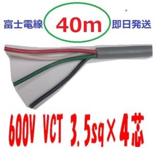 40mにて CV 5.5q 3芯 cv 5.5x3 CV3-5.5 架橋ポリエチレン絶縁