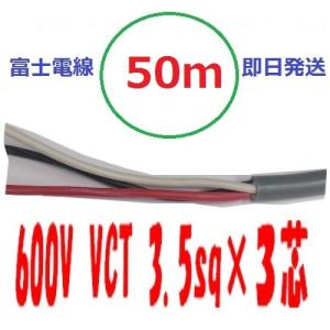 VCT 3.5sq×3芯 50m 3.5x3c ビニルキャブタイヤ 600Vケーブル 富士