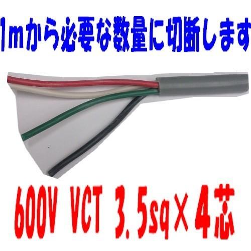 即日発送　富士電線 VCT3.5SQ×4心 ビニルキャプタイヤコード 灰色 切売 1mより VCT3...