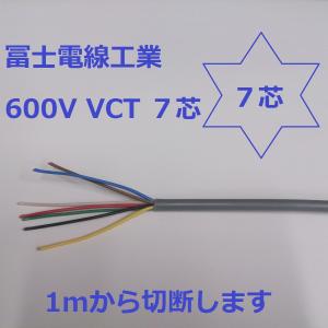 VCT 1.25×7芯 ビニルキャブタイヤ 600Vケーブル 電線 （1.25ｓｑ 7ｃ） 1ｍ〜｜maegawadenki2