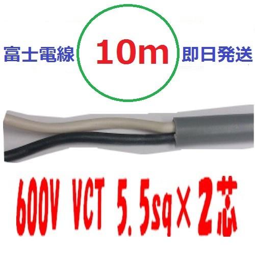 VCT 5.5sq×２芯 10ｍ　vct5.5ｘ2ｃ　ビニルキャブタイヤ 600Vケーブル 富士電線...