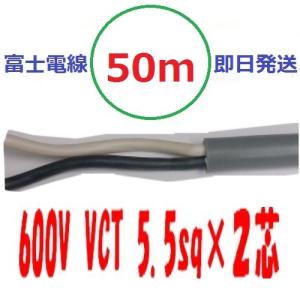 VCT 5.5sq×２芯 50ｍ　vct5.5ｘ2ｃ　ビニルキャブタイヤ 600Vケーブル 富士電線  即日発送｜maegawadenki2