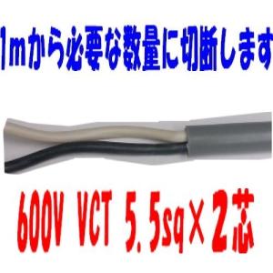 VCT 5.5sq×2芯 冨士電線工業 600V耐圧ケーブル 5.5mm 2C 2心