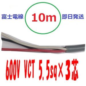 富士電線工業 VCT 5.5sq×3芯 600V耐圧ケーブル (5.5mm 3C 3心