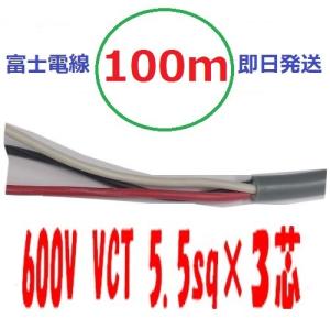 即日発送　富士電線工業 VCT 5.5qx3芯 100ｍ ビニルキャブタイヤケーブル （5.5 mm 3C 3心） VCT-5.5-3C｜maegawadenki2